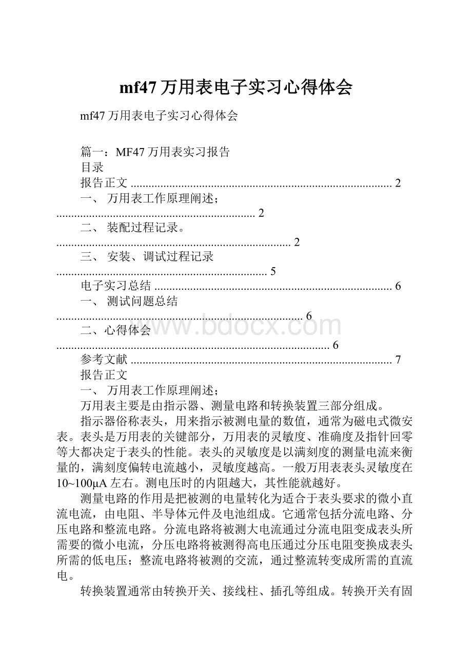 mf47万用表电子实习心得体会.docx