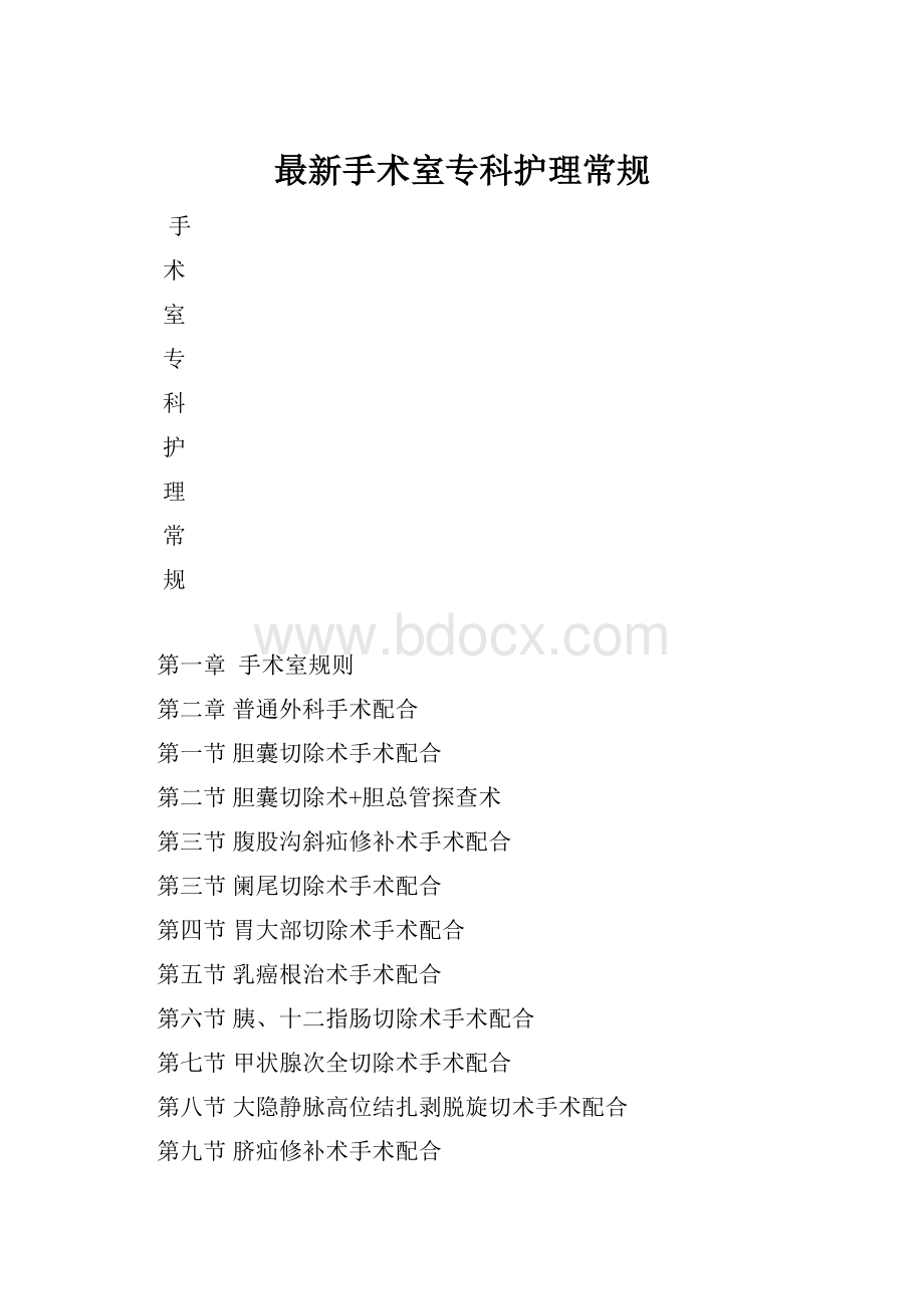 最新手术室专科护理常规.docx