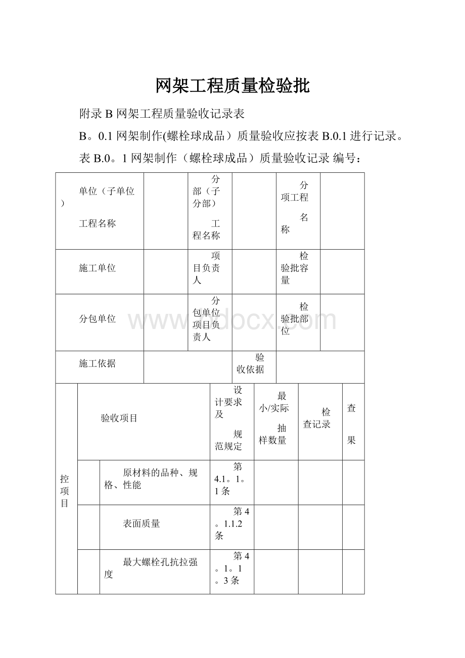 网架工程质量检验批.docx