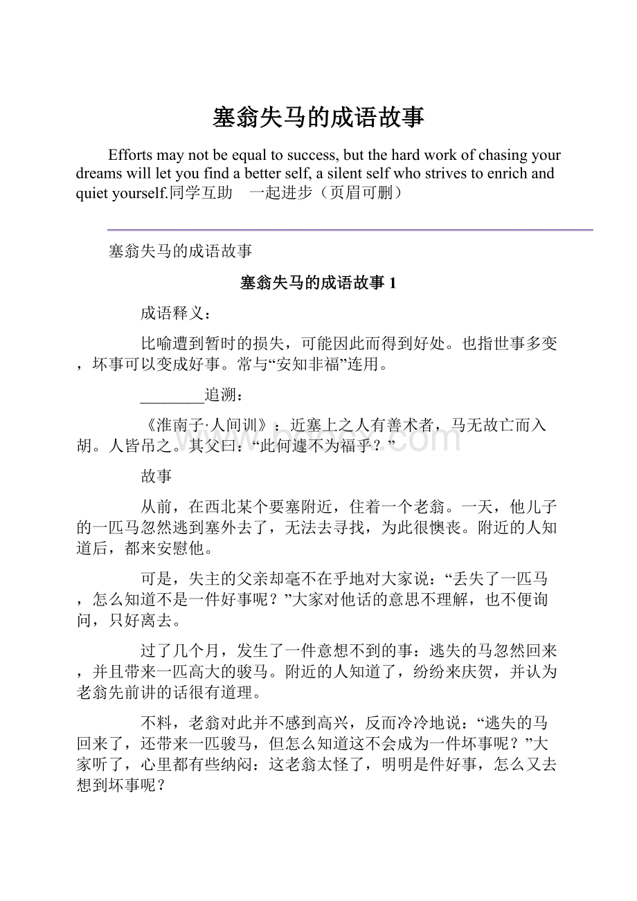 塞翁失马的成语故事.docx