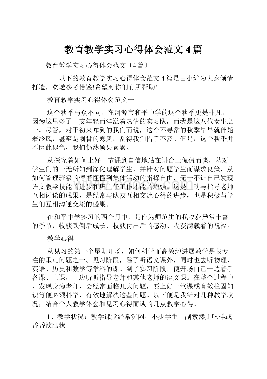 教育教学实习心得体会范文4篇.docx