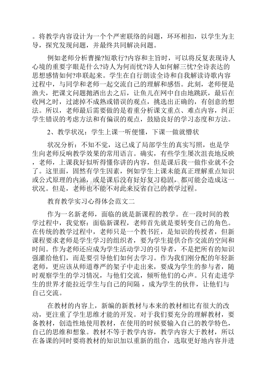 教育教学实习心得体会范文4篇.docx_第3页