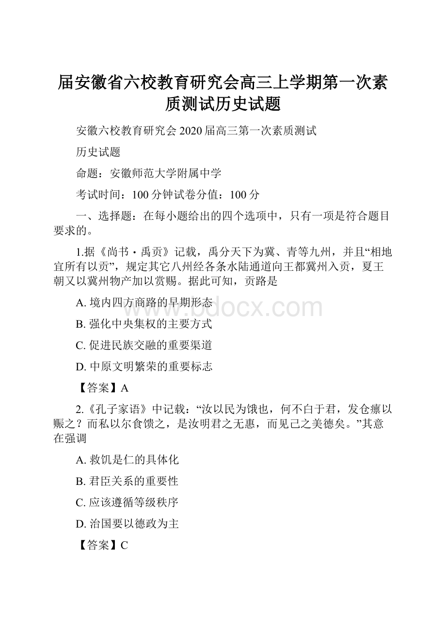 届安徽省六校教育研究会高三上学期第一次素质测试历史试题.docx