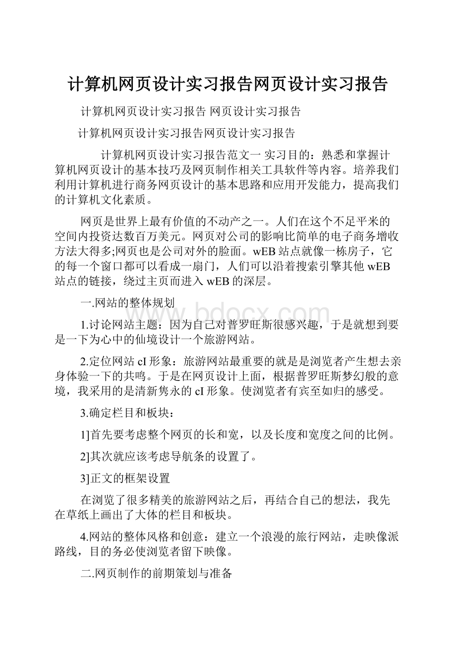 计算机网页设计实习报告网页设计实习报告.docx_第1页