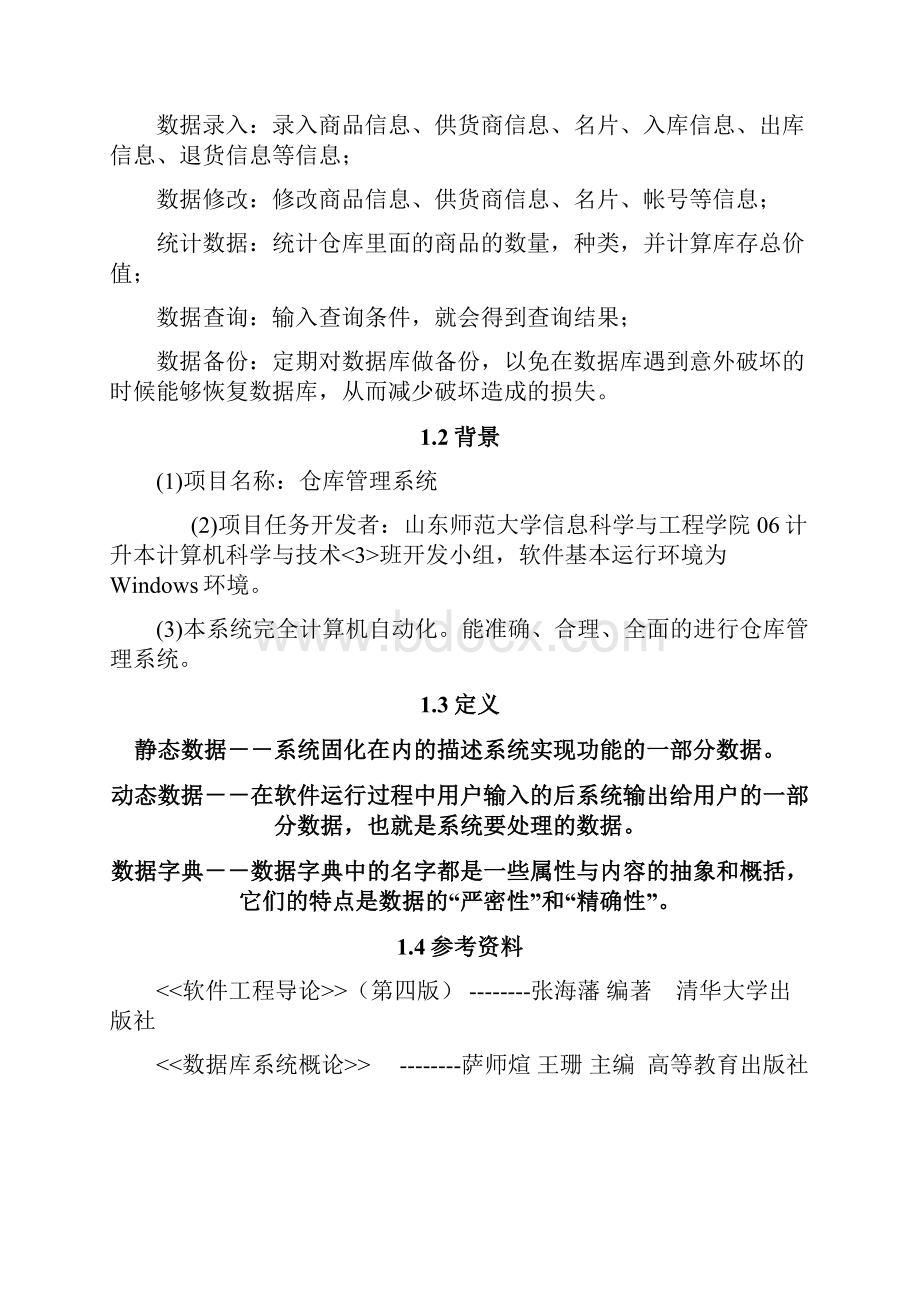 仓库管理系统软件需求说明书.docx_第2页