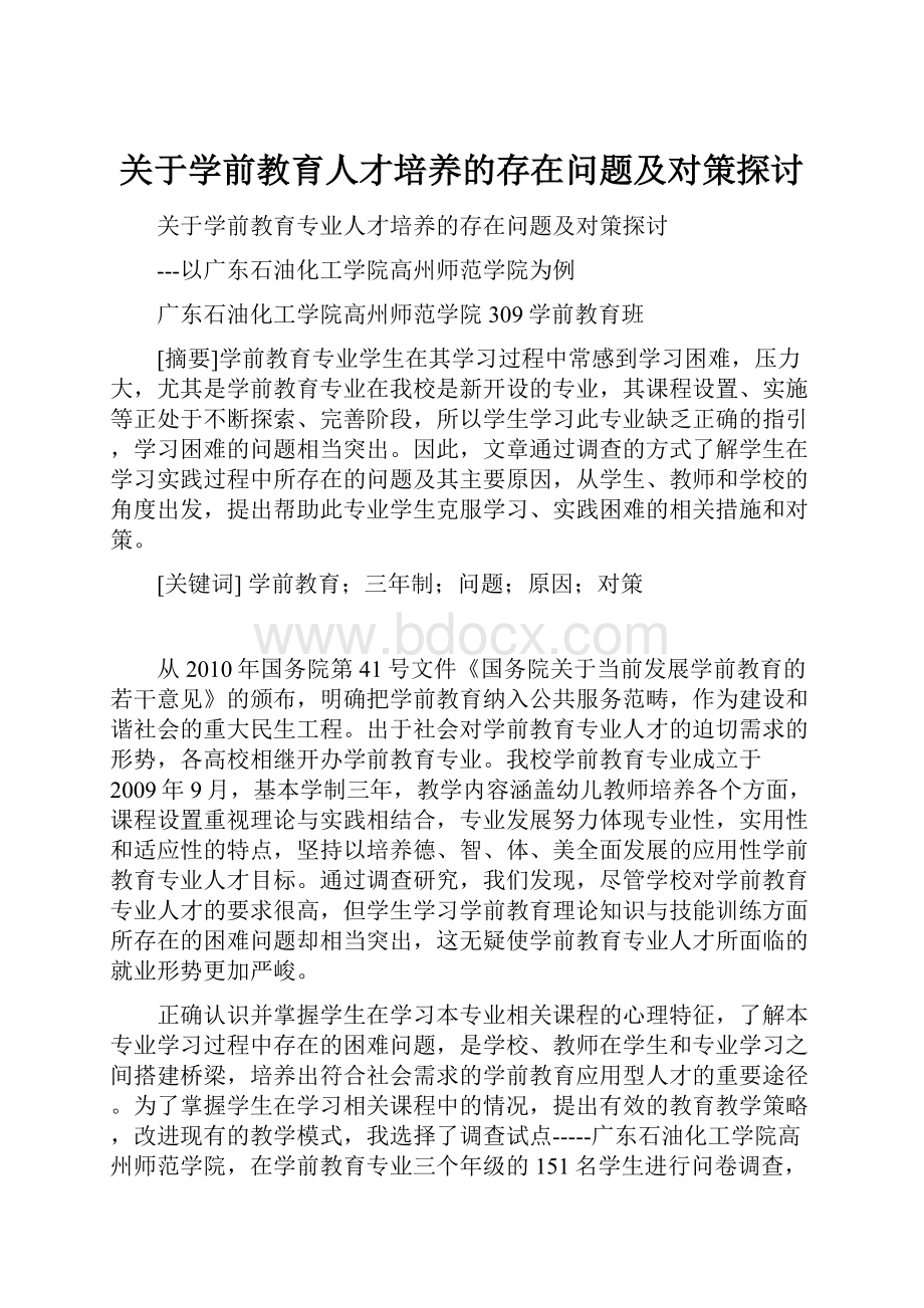 关于学前教育人才培养的存在问题及对策探讨.docx_第1页