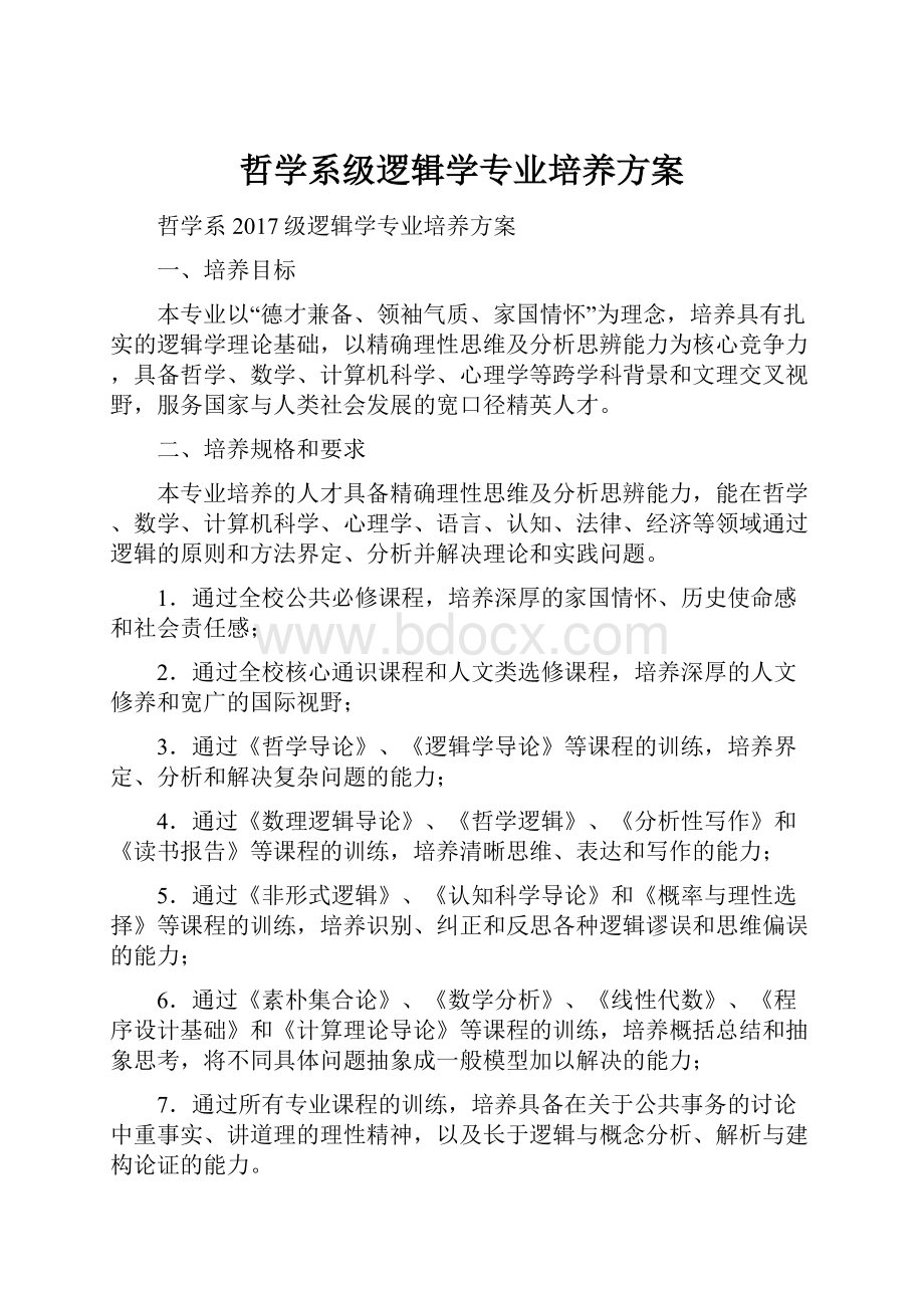 哲学系级逻辑学专业培养方案.docx_第1页