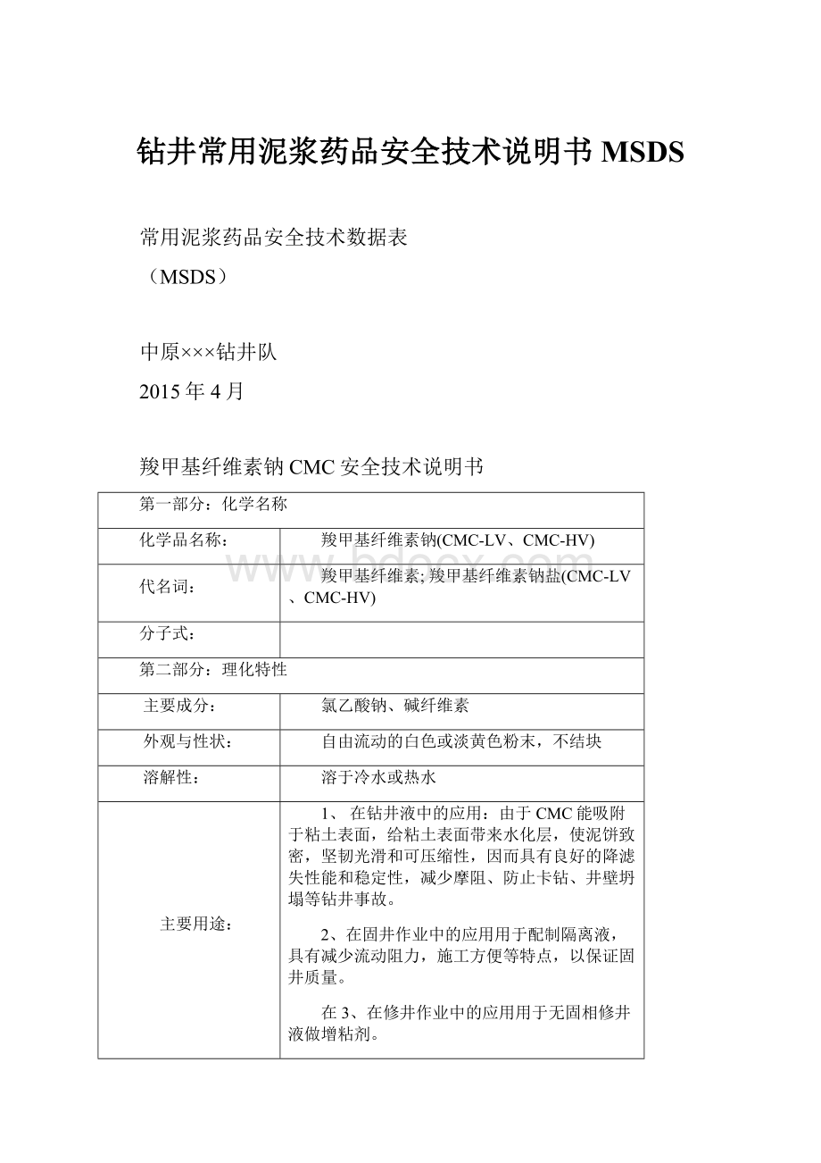 钻井常用泥浆药品安全技术说明书MSDS.docx