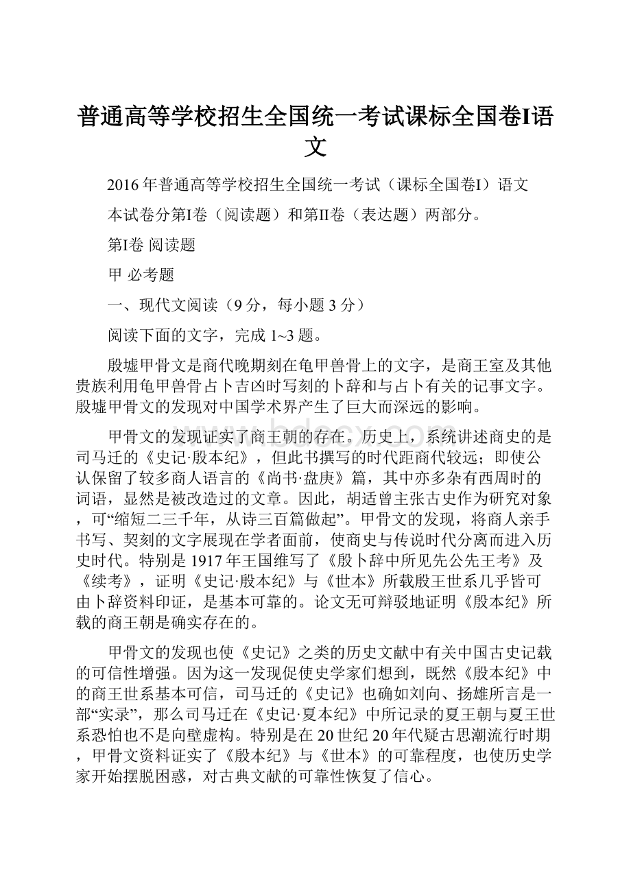 普通高等学校招生全国统一考试课标全国卷Ⅰ语文.docx