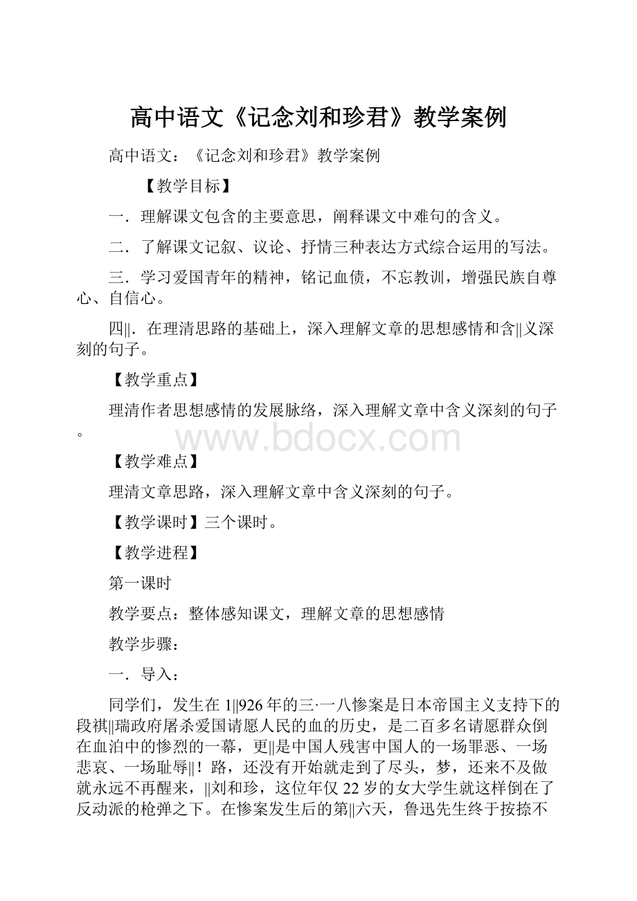 高中语文《记念刘和珍君》教学案例.docx