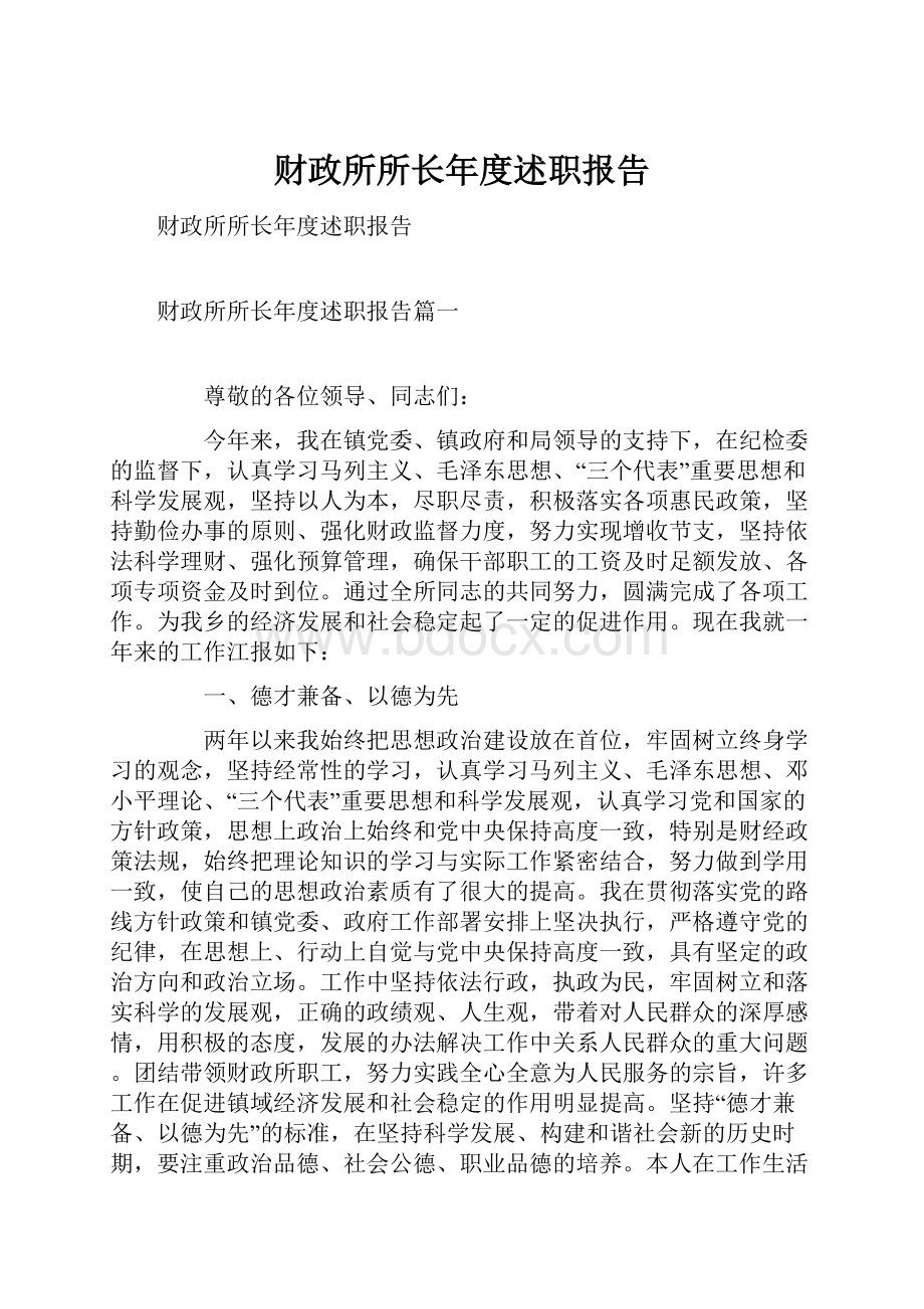 财政所所长年度述职报告.docx_第1页