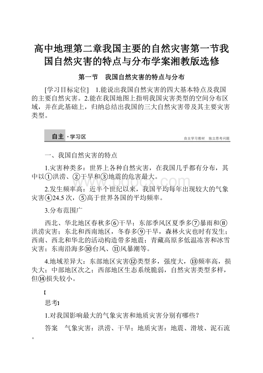 高中地理第二章我国主要的自然灾害第一节我国自然灾害的特点与分布学案湘教版选修.docx