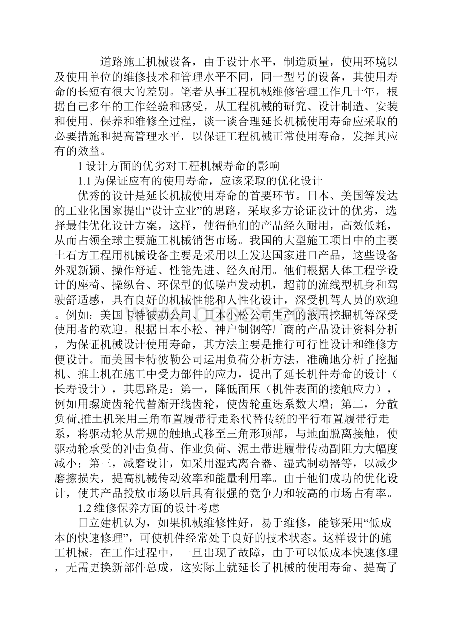 工程机械使用寿命与安全保养最新版.docx_第2页