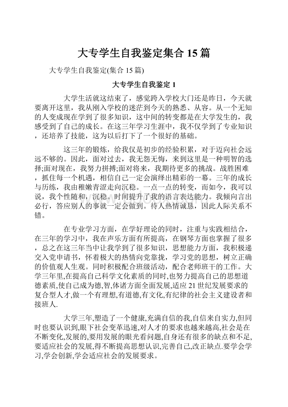 大专学生自我鉴定集合15篇.docx