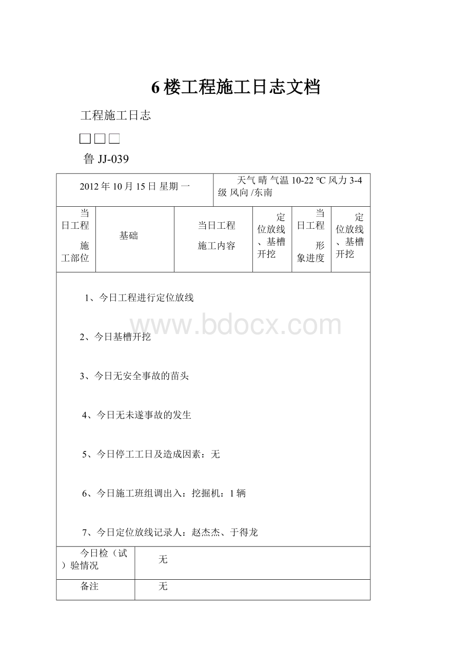 6楼工程施工日志文档.docx