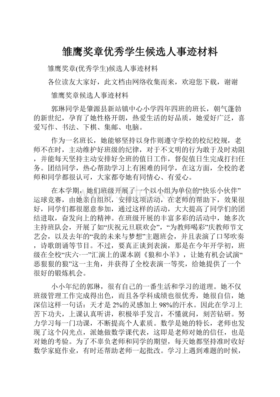 雏鹰奖章优秀学生候选人事迹材料.docx_第1页