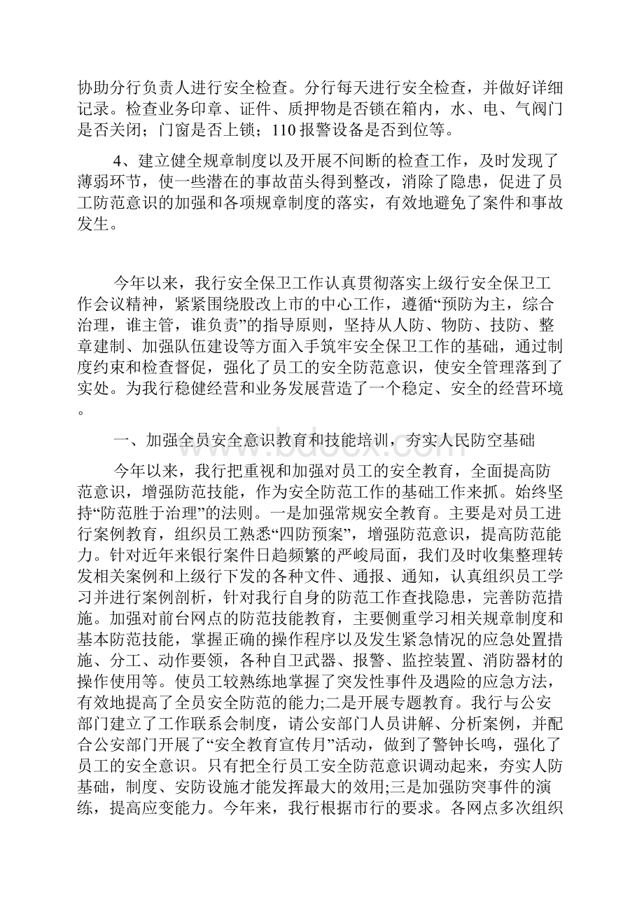 银行安全保卫工作总结银行网点安全保卫工作总结.docx_第3页