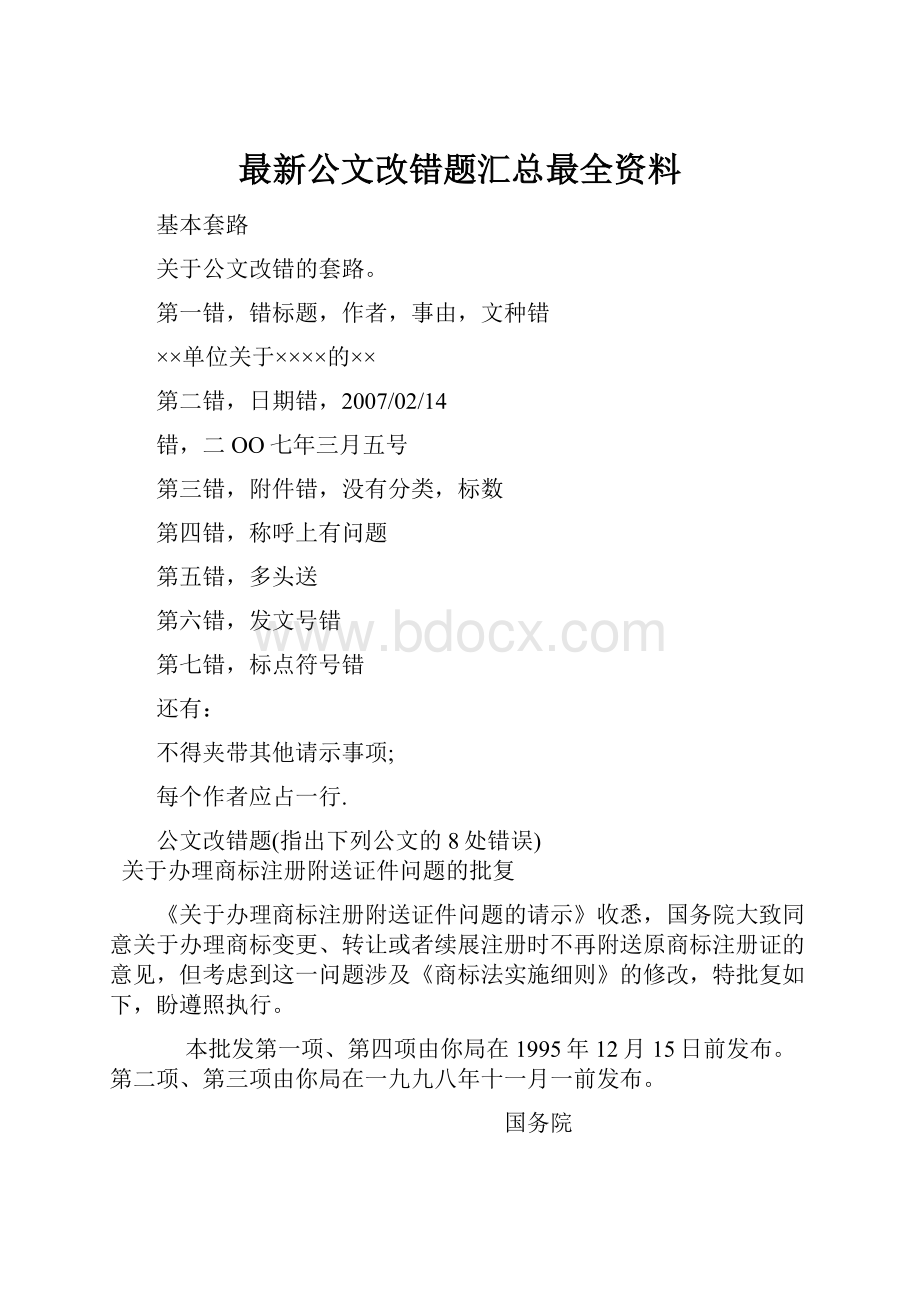 最新公文改错题汇总最全资料.docx