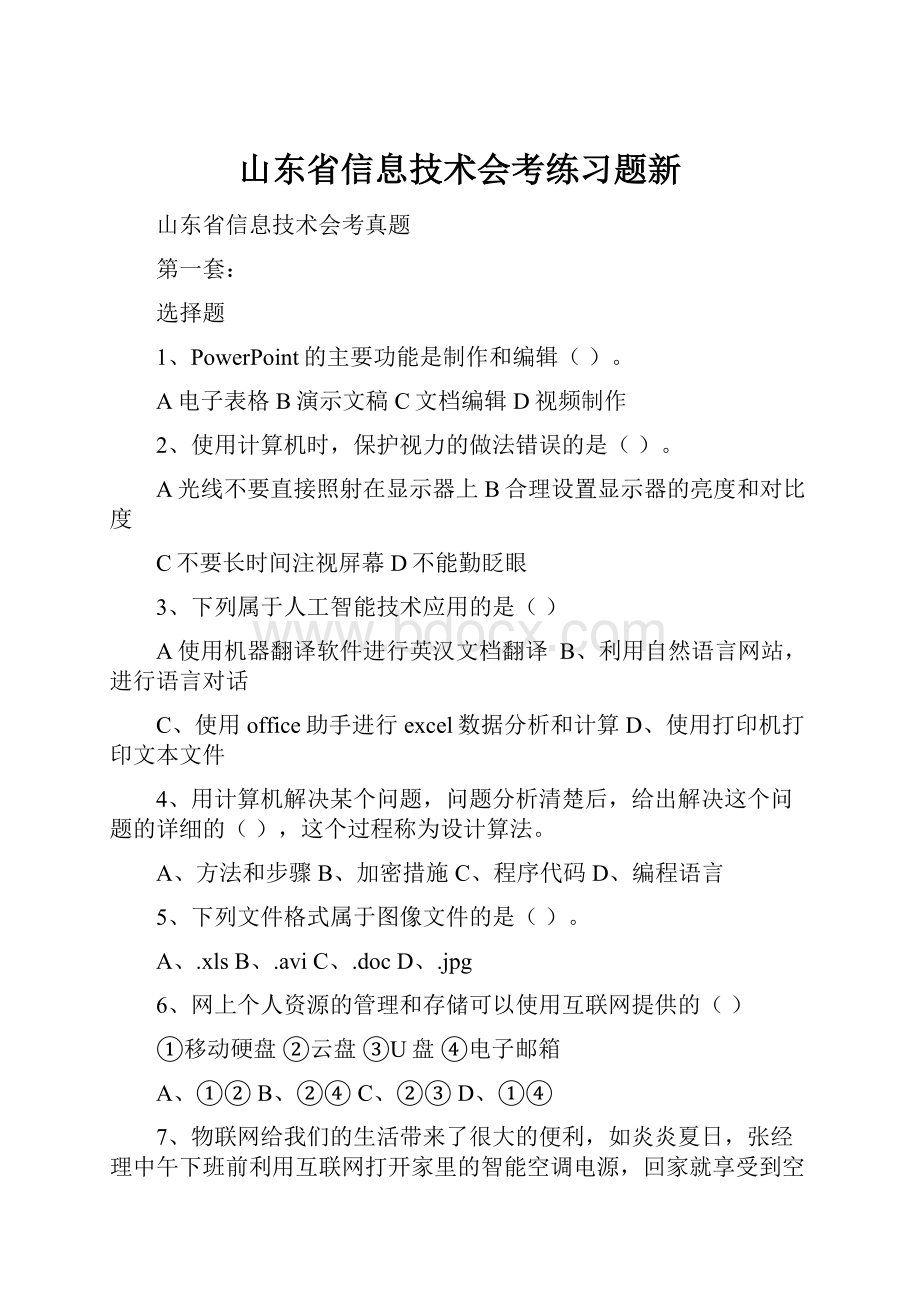 山东省信息技术会考练习题新.docx_第1页