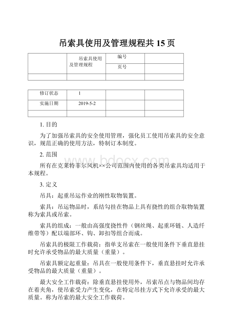 吊索具使用及管理规程共15页.docx