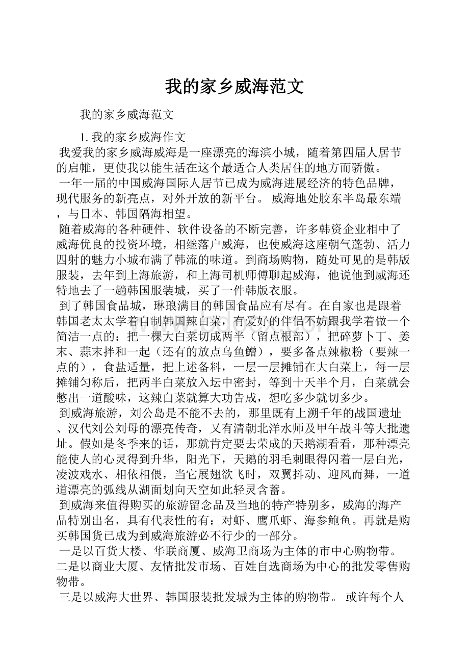 我的家乡威海范文.docx