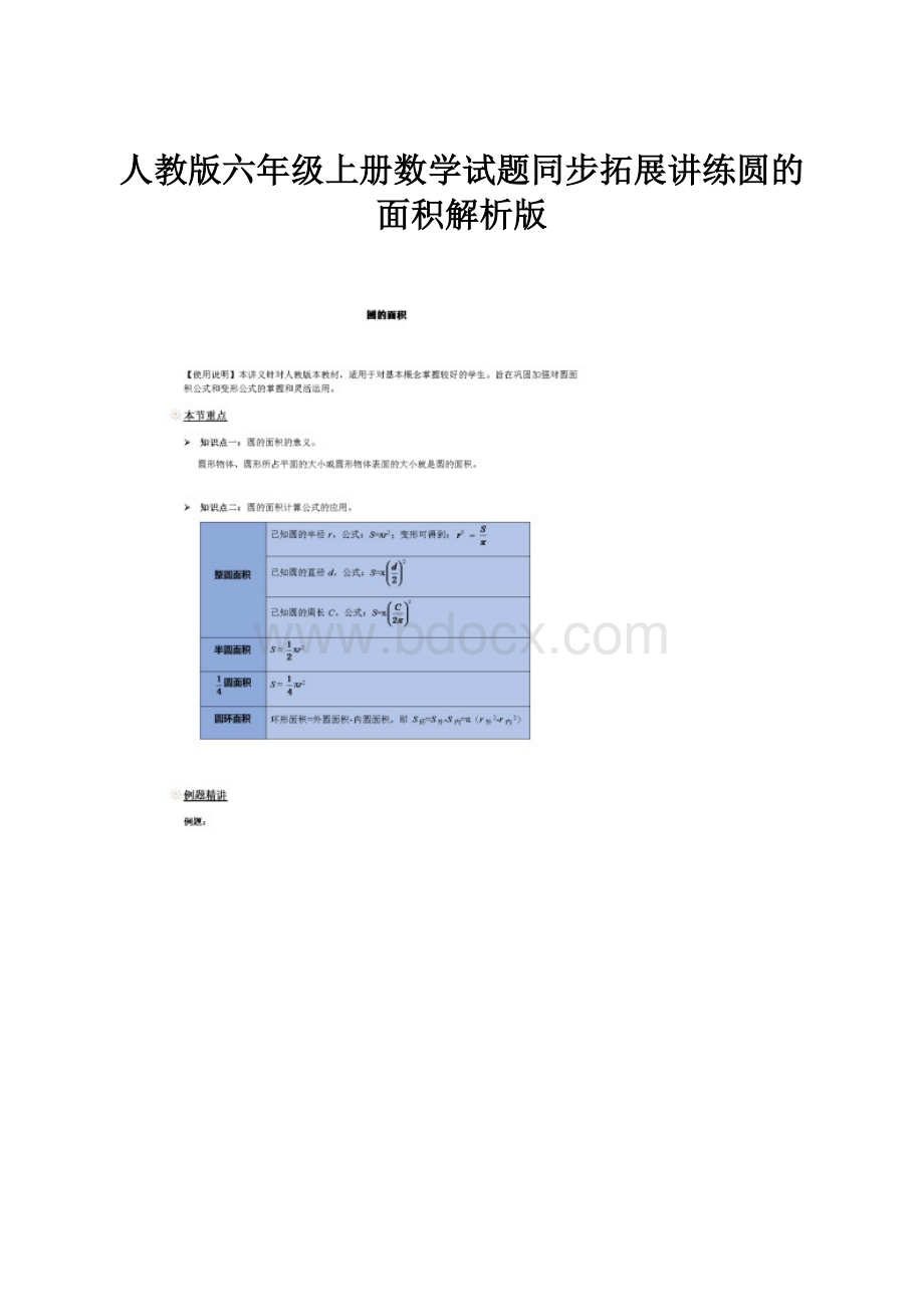 人教版六年级上册数学试题同步拓展讲练圆的面积解析版.docx