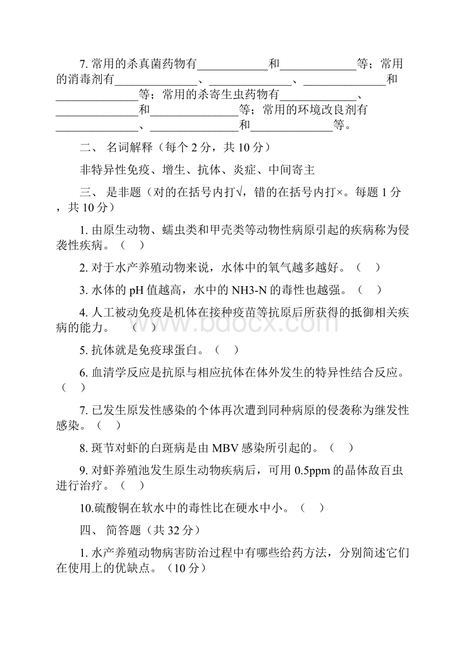 水产动物疾病学试题库.docx_第2页