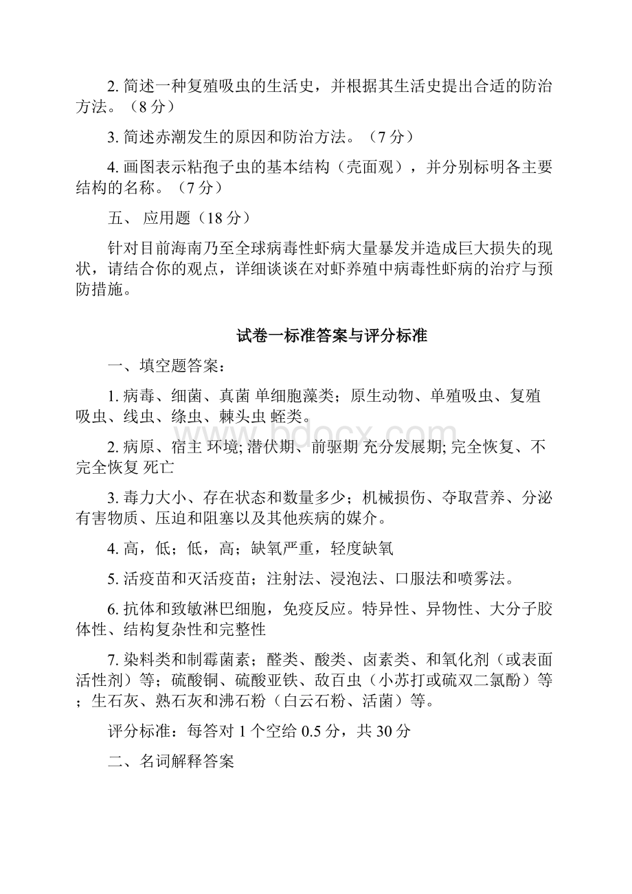 水产动物疾病学试题库.docx_第3页