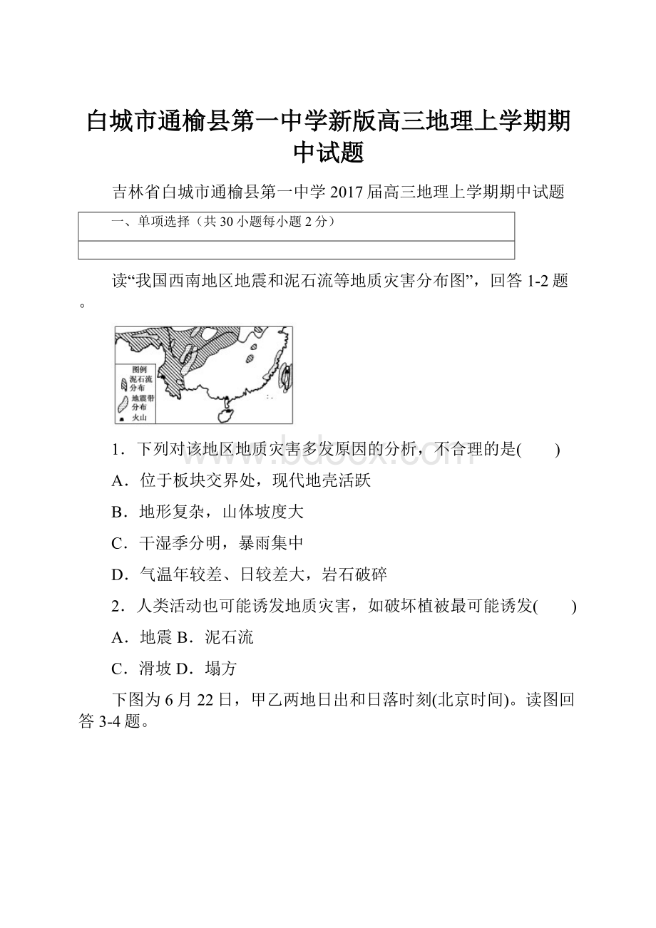 白城市通榆县第一中学新版高三地理上学期期中试题.docx_第1页