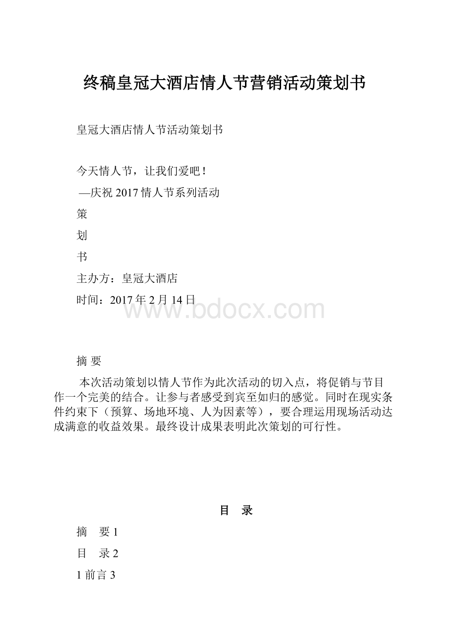 终稿皇冠大酒店情人节营销活动策划书.docx