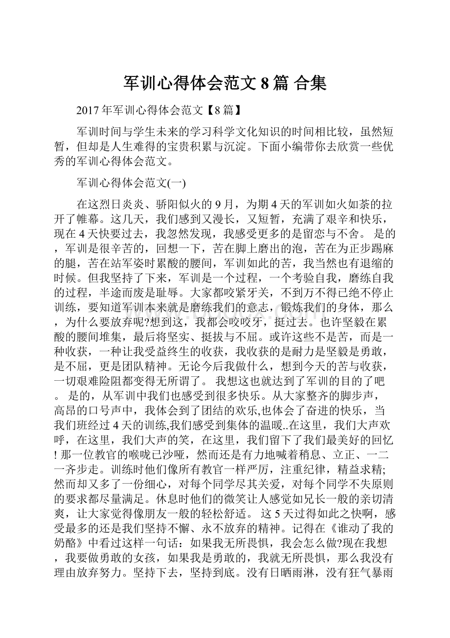 军训心得体会范文8篇 合集.docx