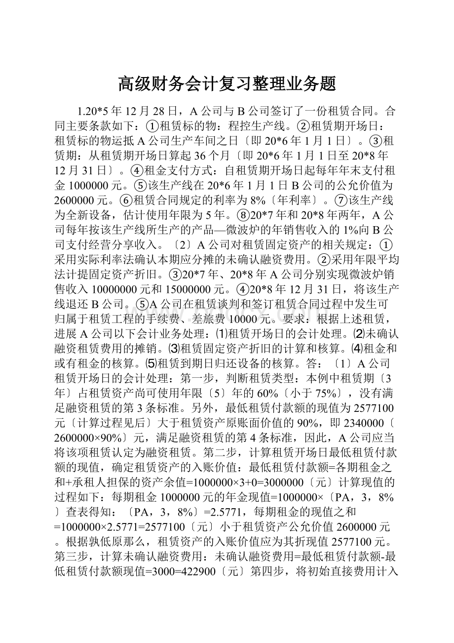 高级财务会计复习整理业务题.docx