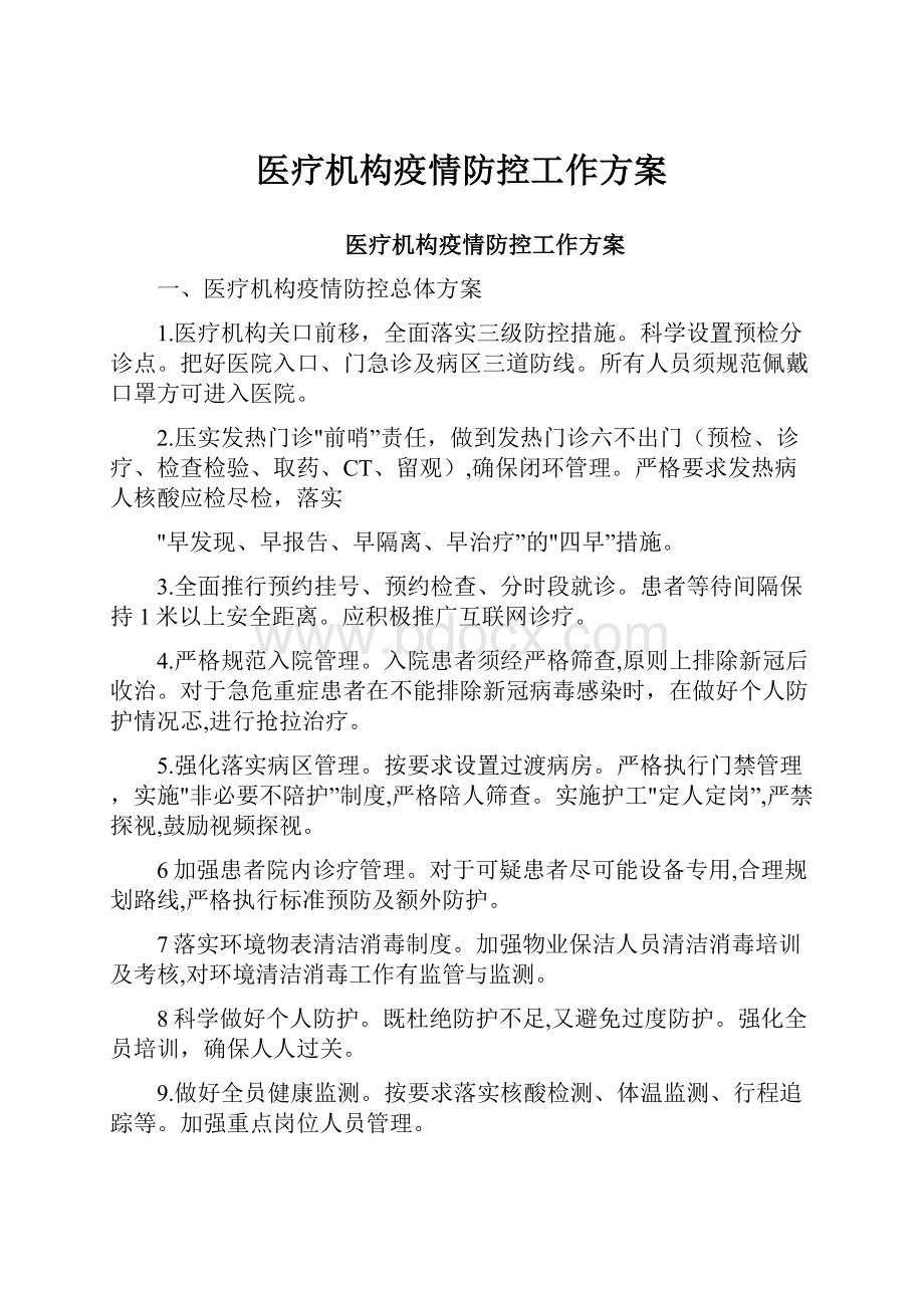 医疗机构疫情防控工作方案.docx