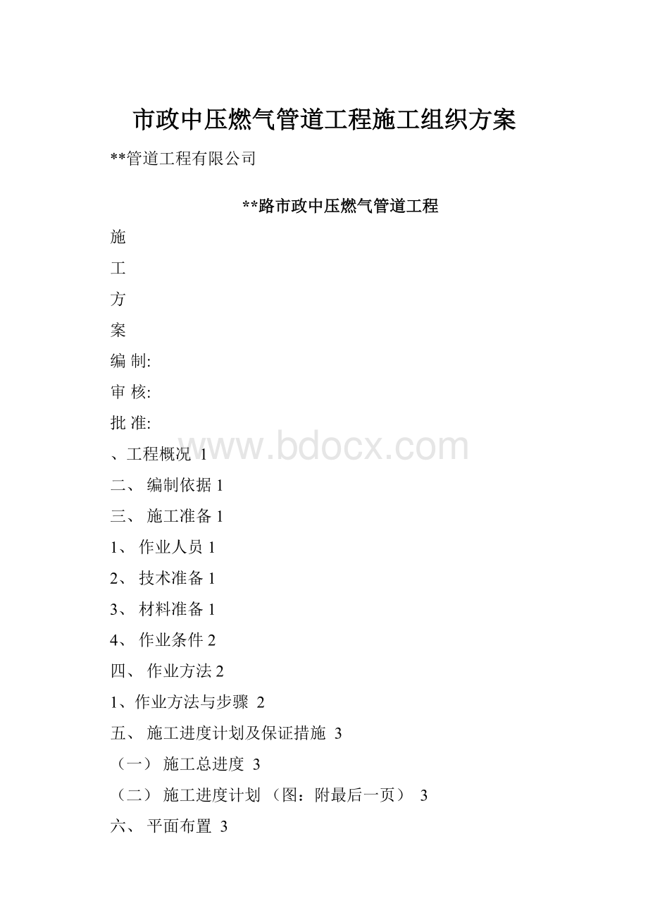 市政中压燃气管道工程施工组织方案.docx_第1页