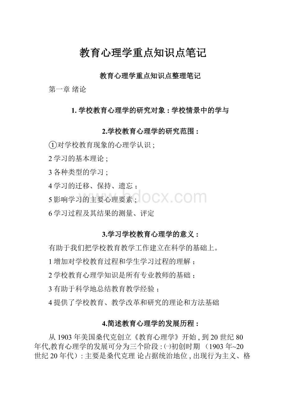 教育心理学重点知识点笔记.docx