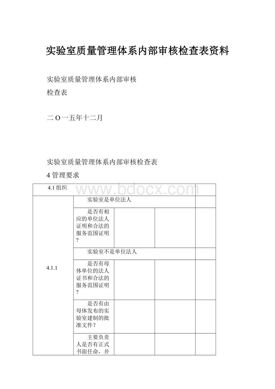 实验室质量管理体系内部审核检查表资料.docx_第1页