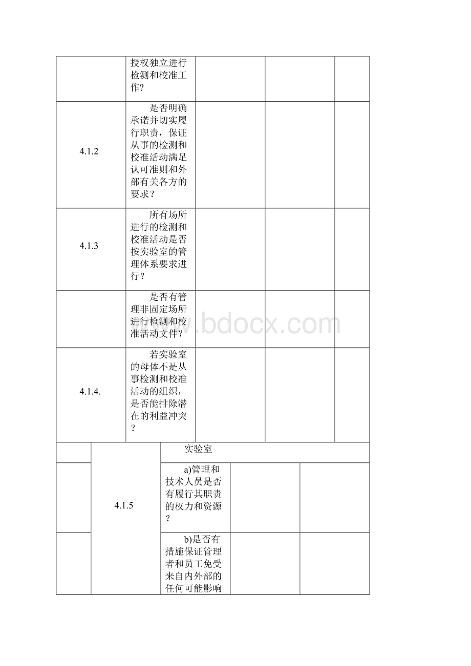 实验室质量管理体系内部审核检查表资料.docx_第2页