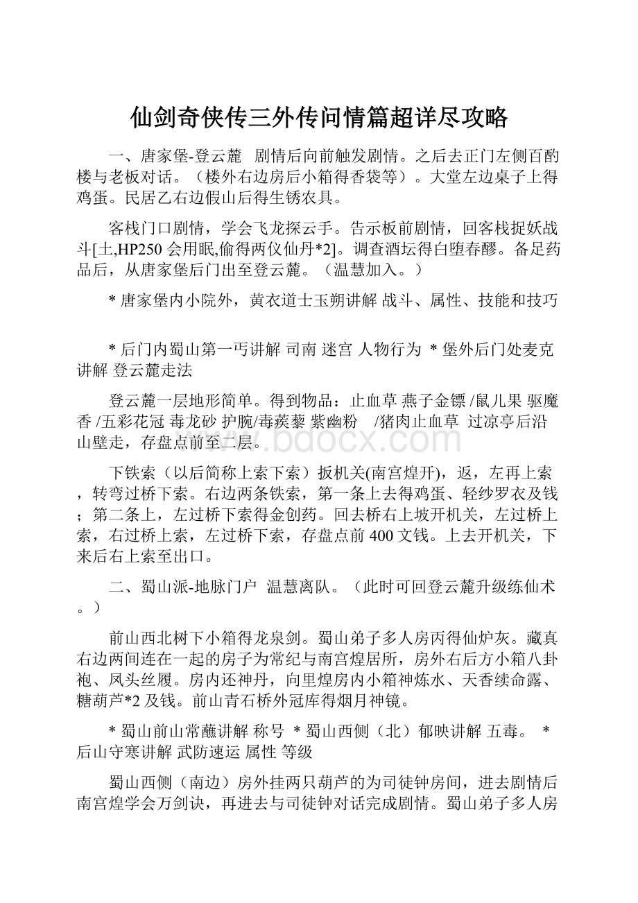 仙剑奇侠传三外传问情篇超详尽攻略.docx