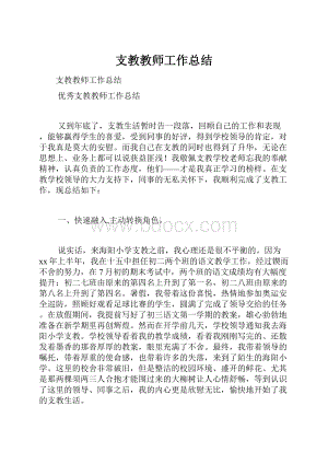 支教教师工作总结.docx