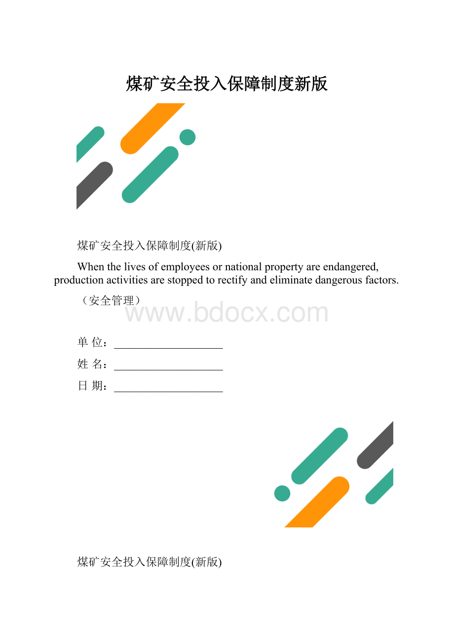 煤矿安全投入保障制度新版.docx