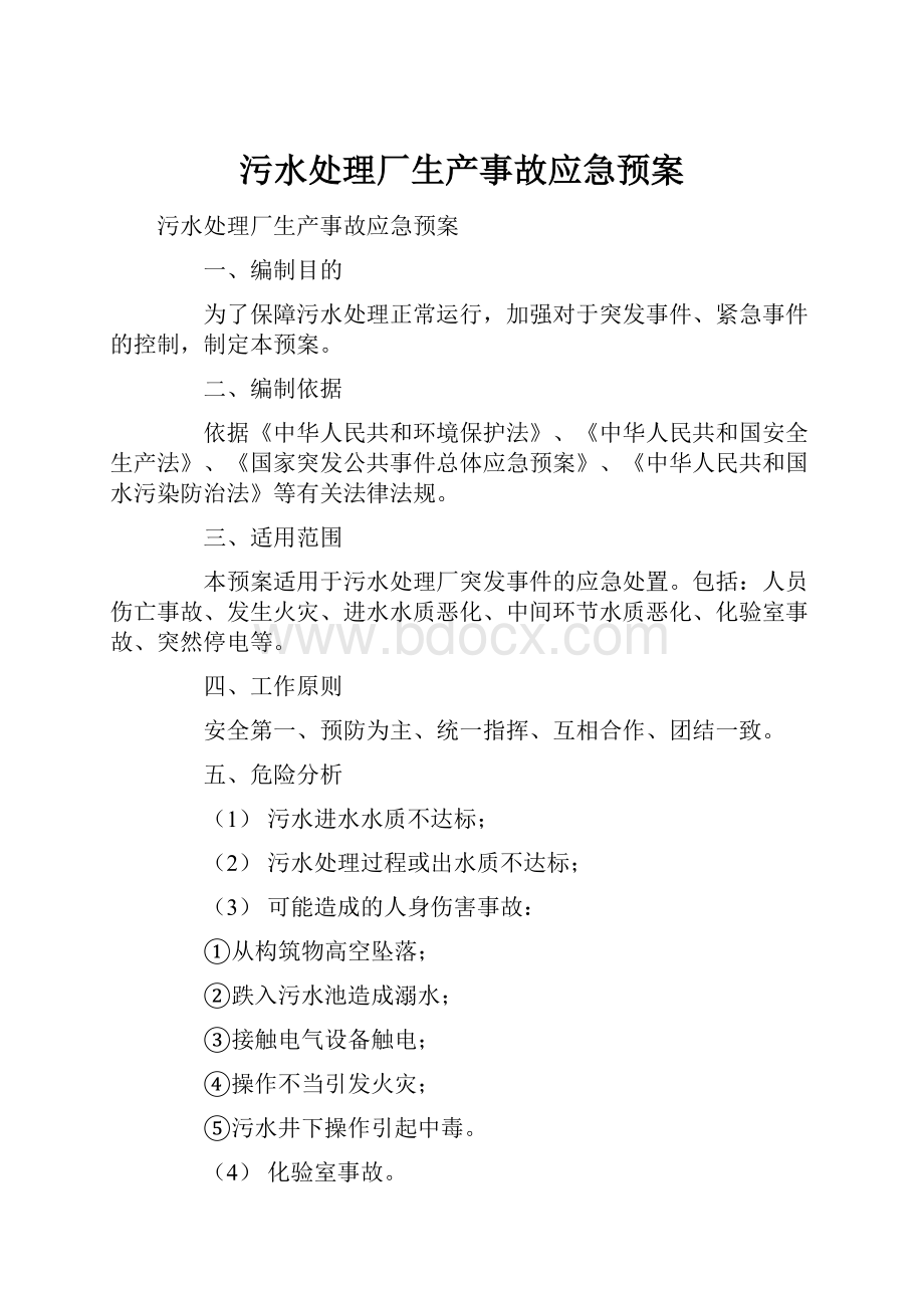 污水处理厂生产事故应急预案.docx_第1页