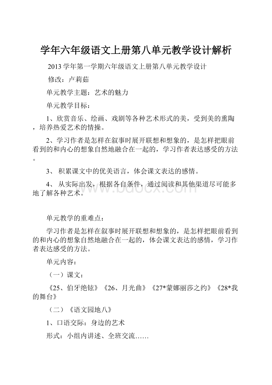 学年六年级语文上册第八单元教学设计解析.docx_第1页