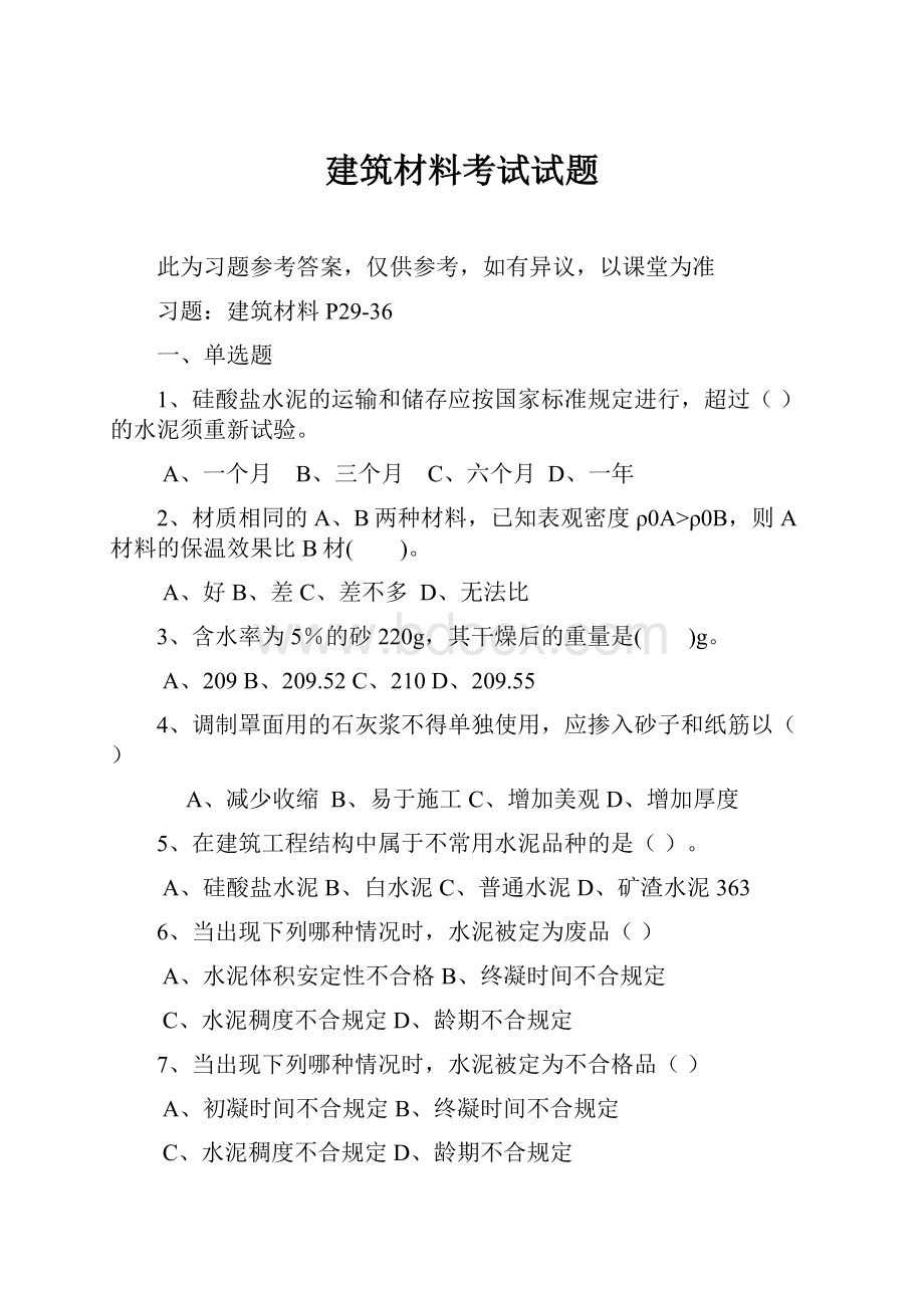 建筑材料考试试题.docx_第1页