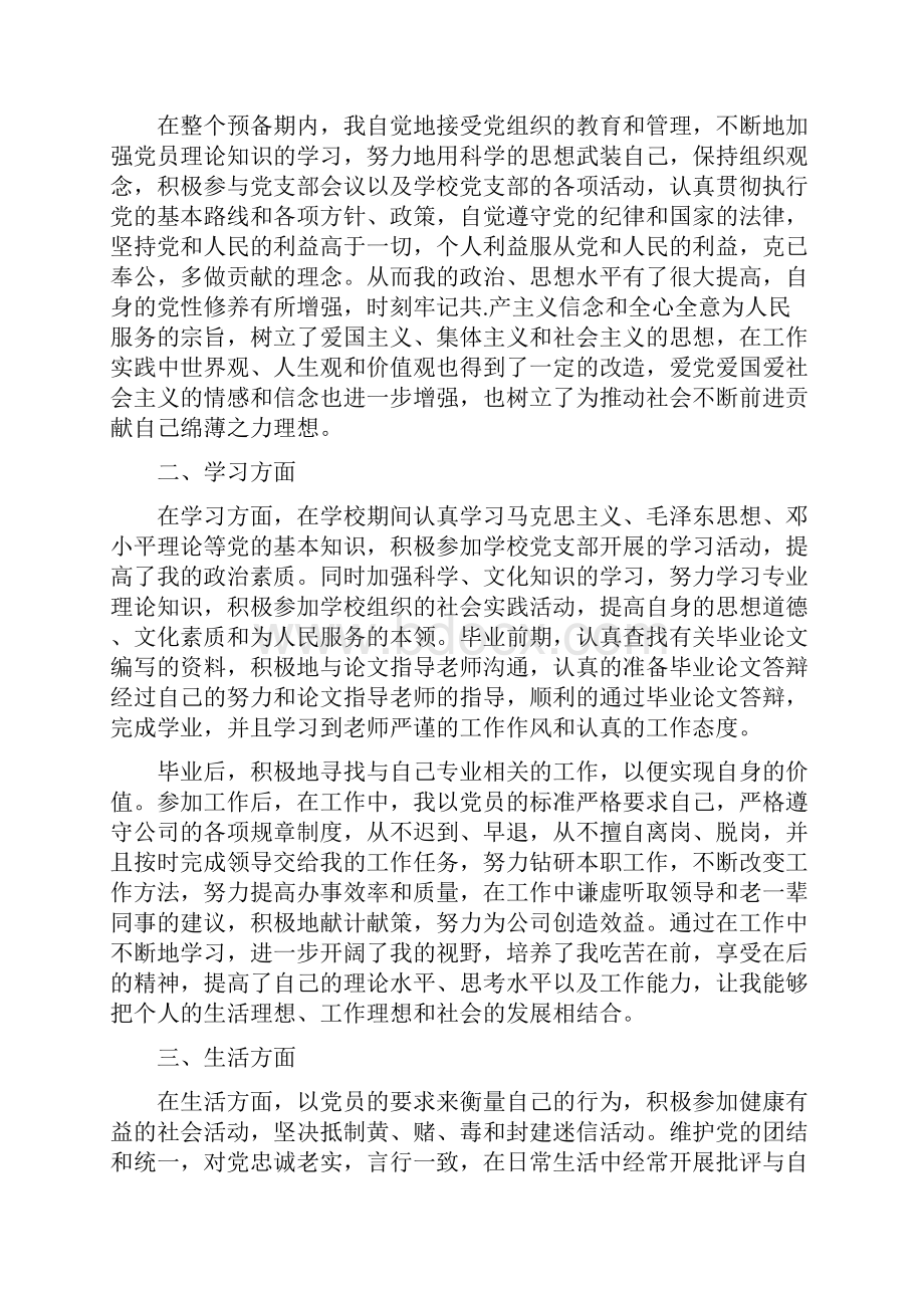 职工入党转正申请书入党转正申请书doc.docx_第3页