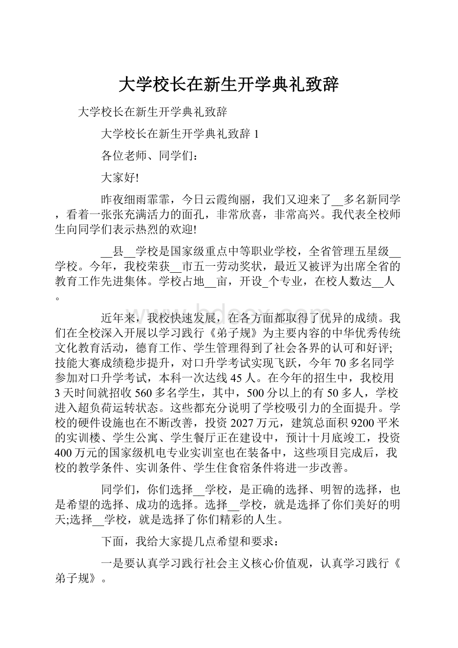 大学校长在新生开学典礼致辞.docx