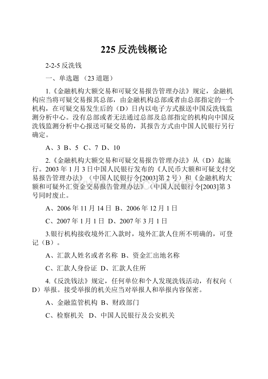 225反洗钱概论.docx_第1页