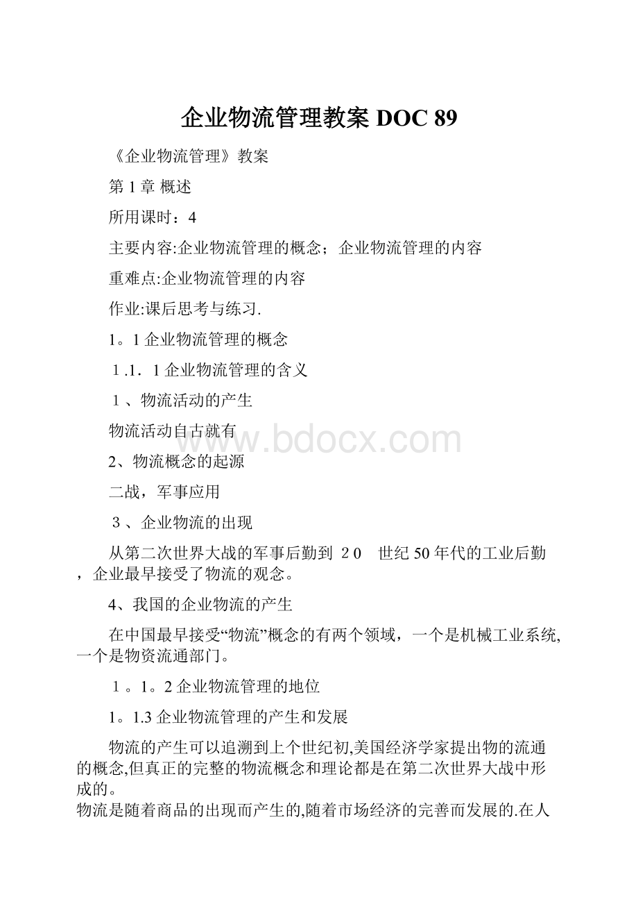 企业物流管理教案DOC 89.docx_第1页