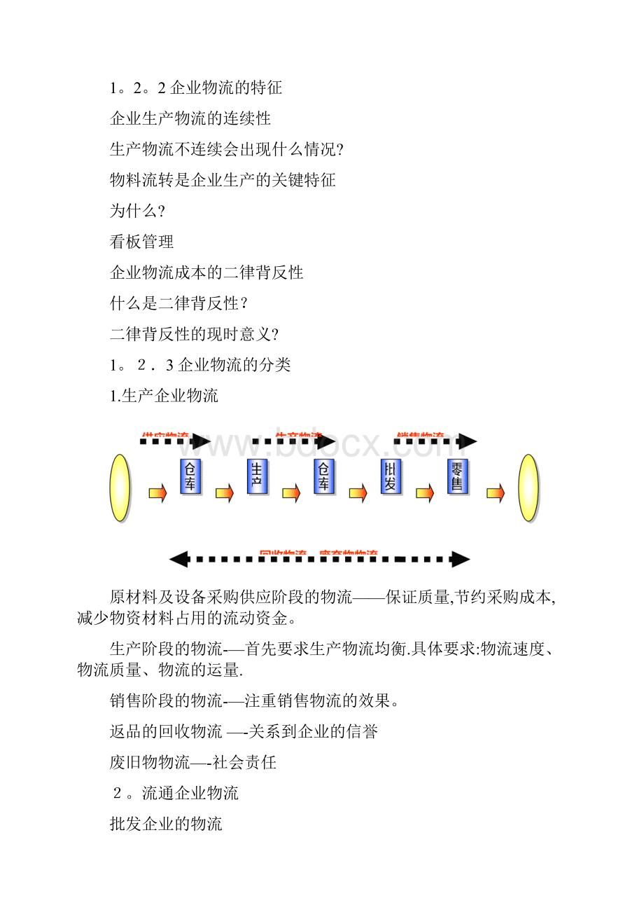 企业物流管理教案DOC 89.docx_第3页