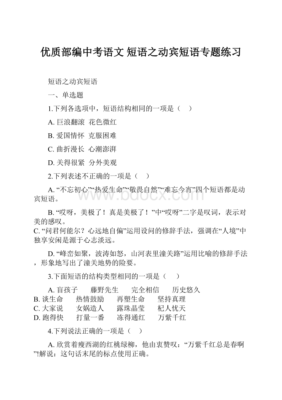 优质部编中考语文 短语之动宾短语专题练习.docx