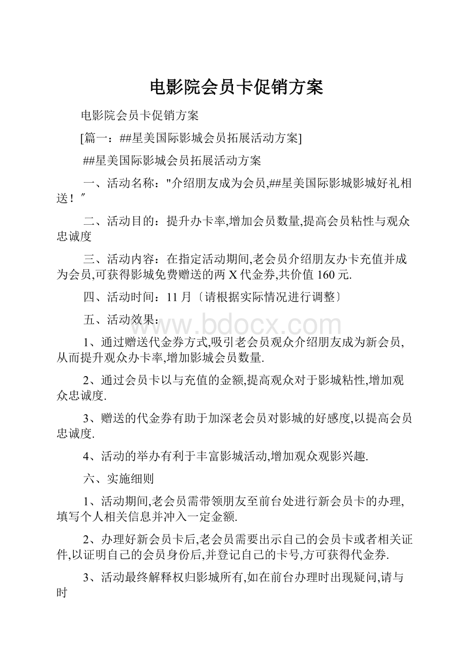 电影院会员卡促销方案.docx_第1页